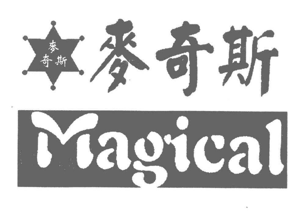 麦奇斯;MAGICAL