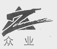众业