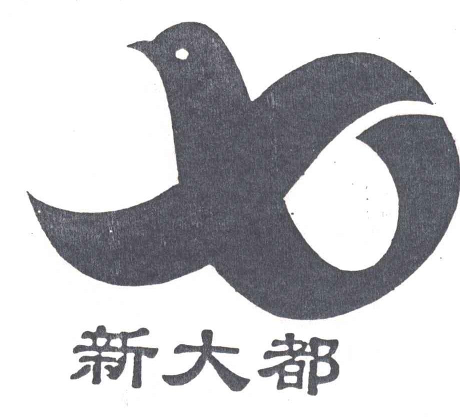 新大都