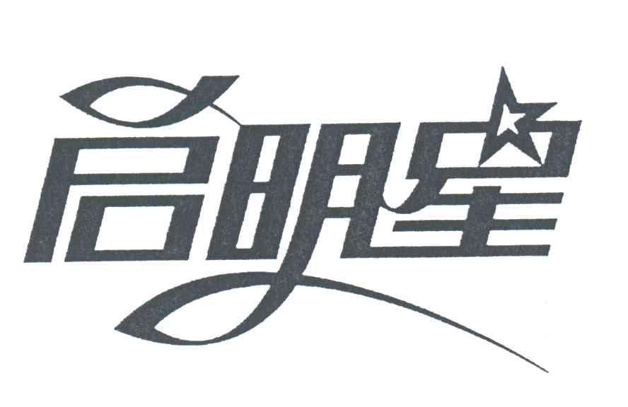 启明星