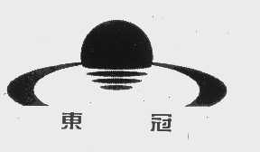 东冠