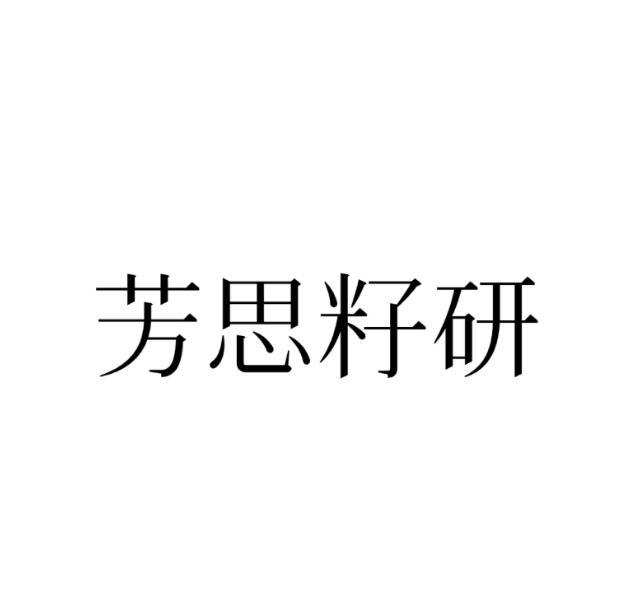 芳思籽研