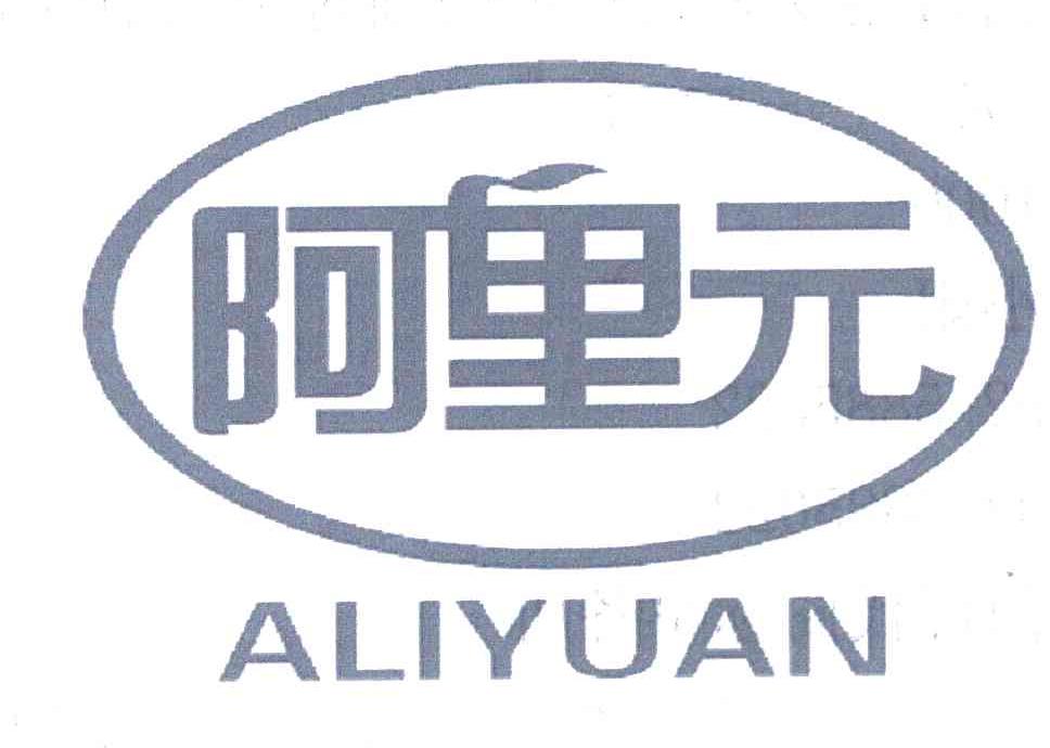 阿里元