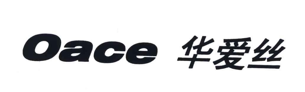 华爱丝;OACE