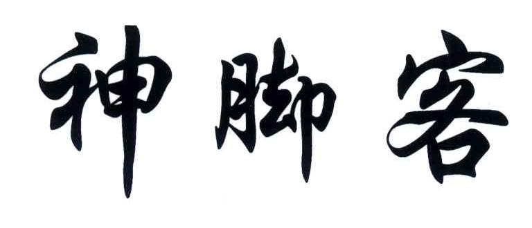 神脚客