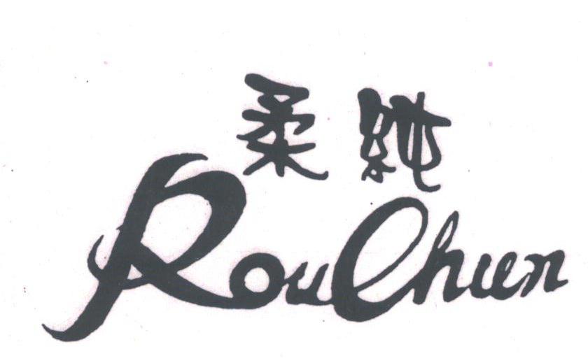 柔纯
