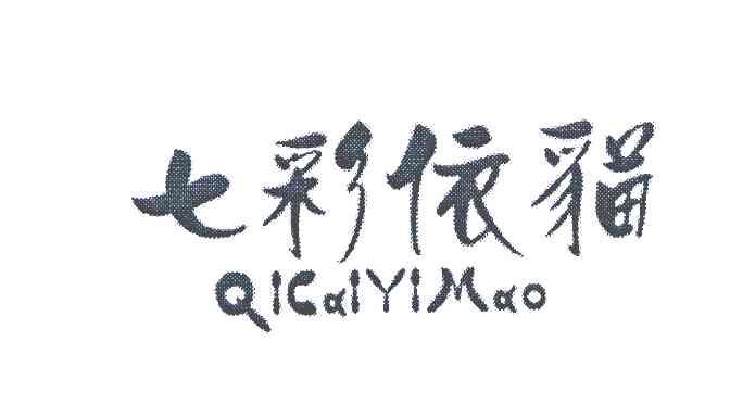 七彩依猫
