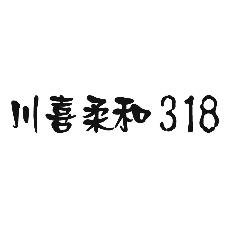川喜柔和 318