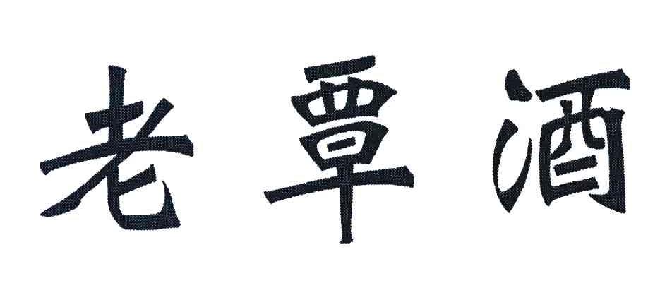 老覃酒