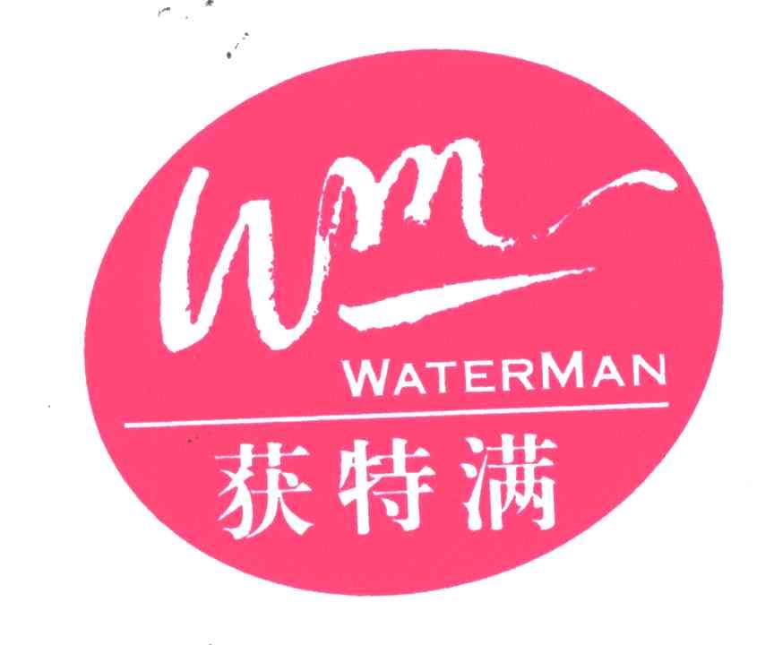 获特满WATERMAN