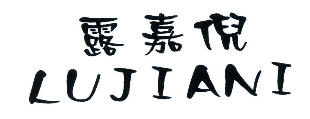 露嘉倪