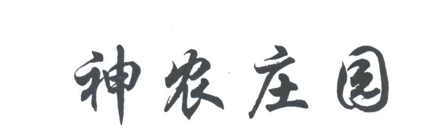 神农庄园