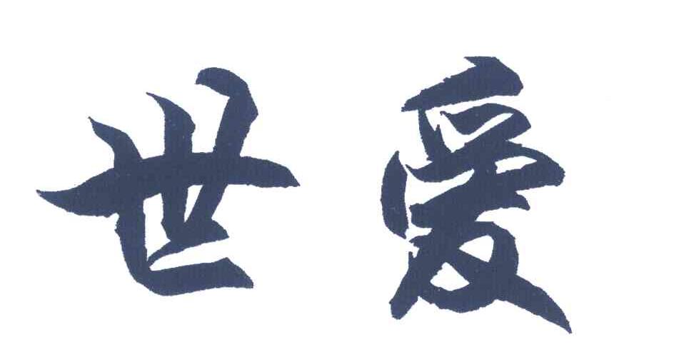 世爱
