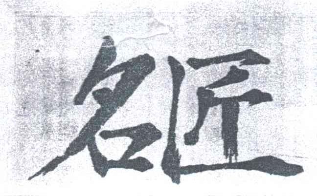 名匠