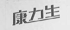 康力生