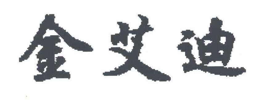 金艾迪