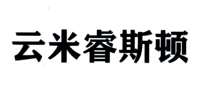 云米睿斯顿