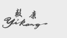 毅康