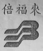倍福来