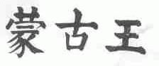 蒙古王