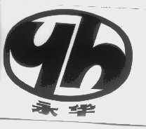 永华