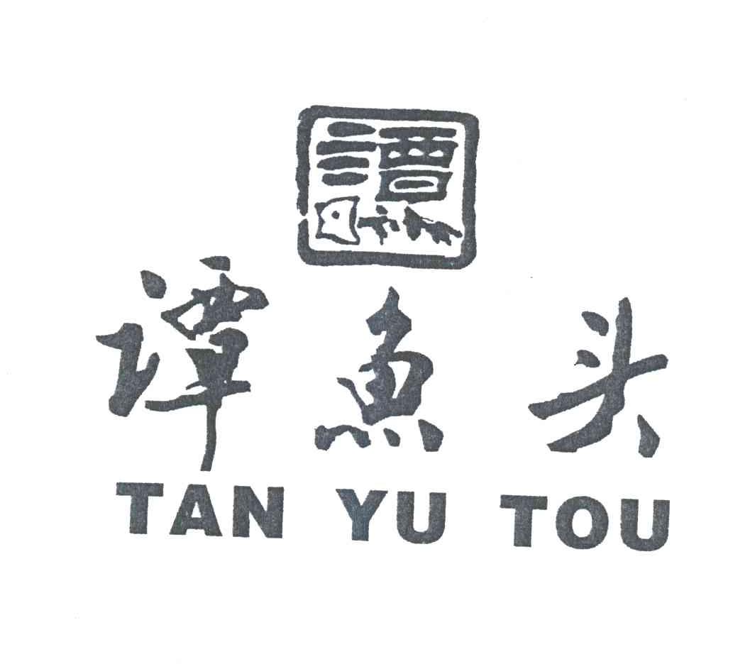 谭鱼头
