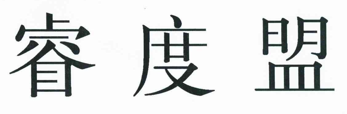 睿度盟
