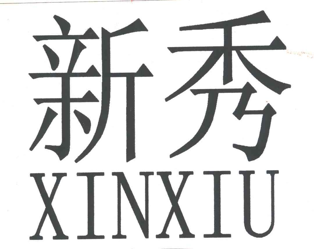 新秀