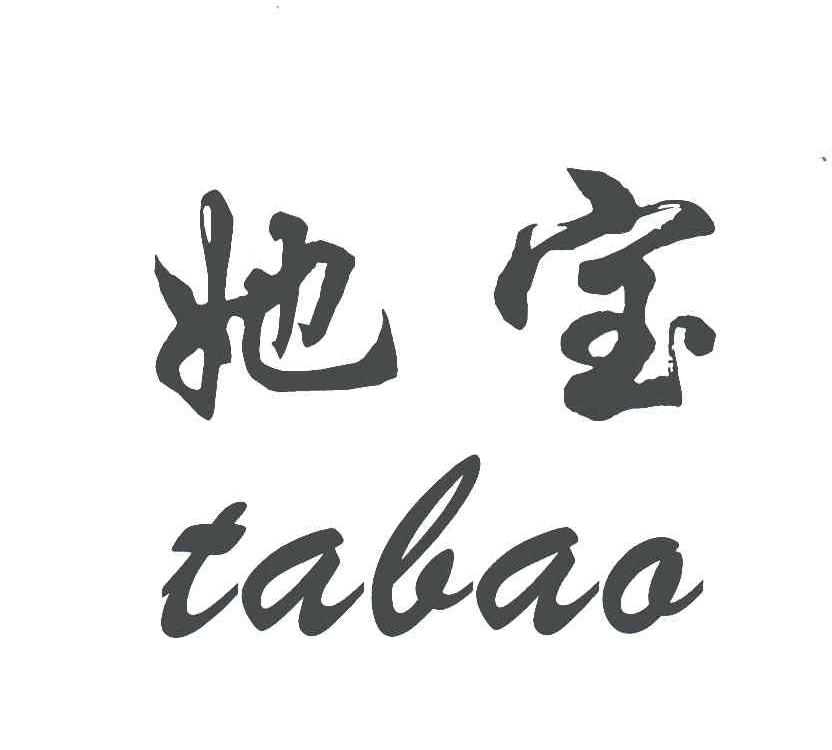 她宝