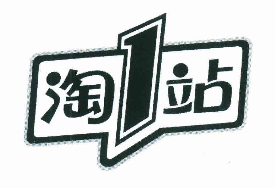 淘1站