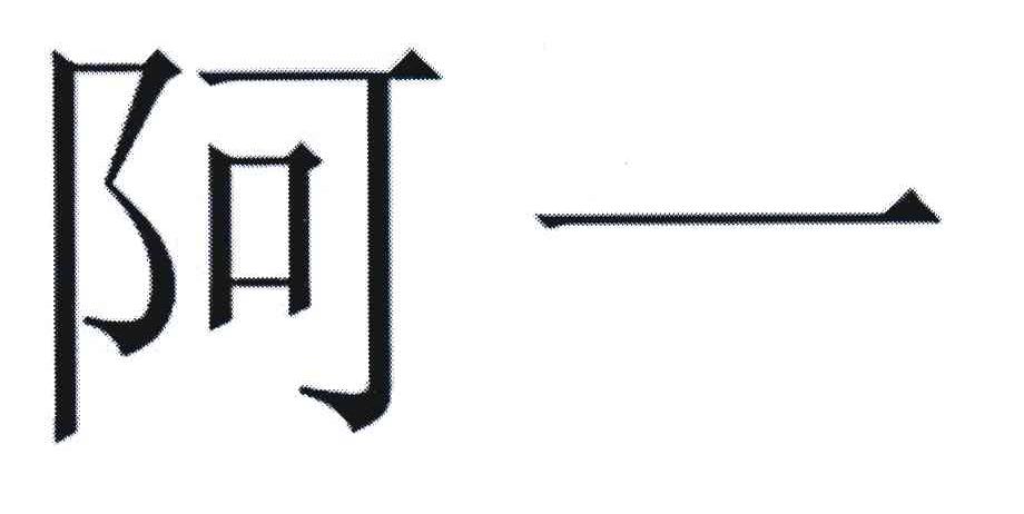 阿一
