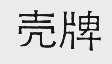 壳牌