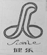 健乐