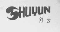 舒云