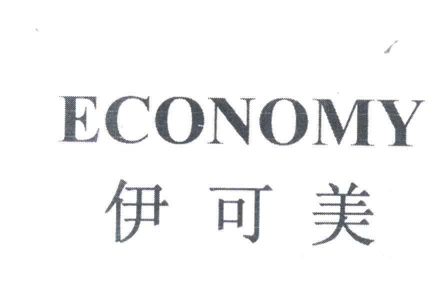 ECONOMY;伊可美
