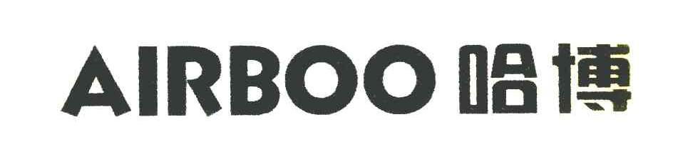 哈博 AIRBOO