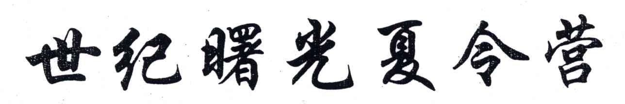 世纪曙光夏令营