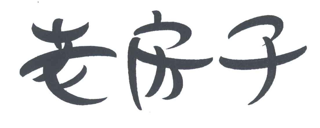 老房子