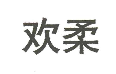 欢柔