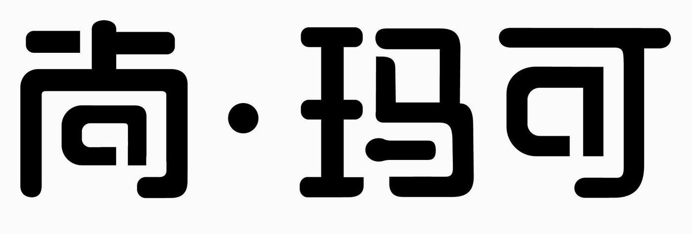 尚&middot;玛可