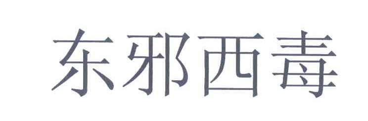 东邪西毒