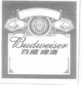 百威;BUDWEISER