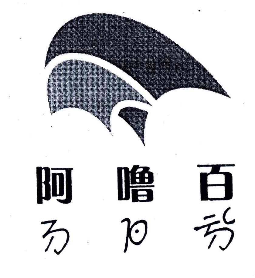 阿噜百