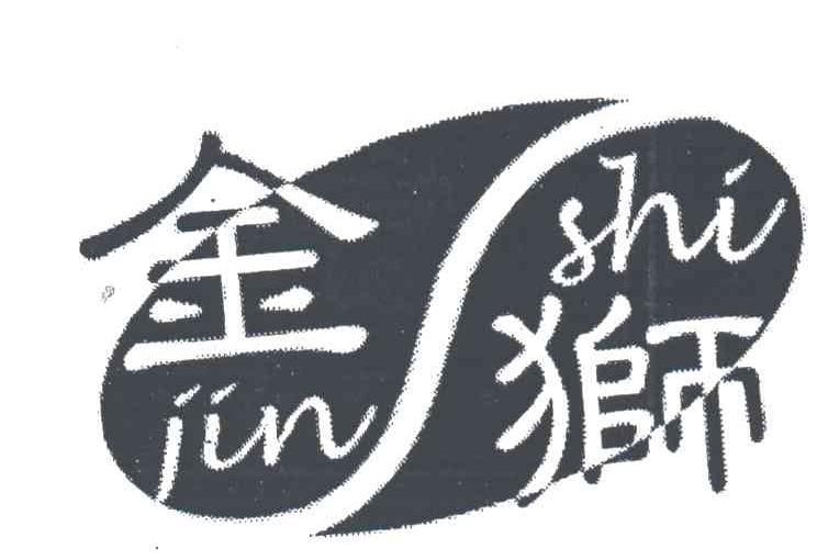 金狮