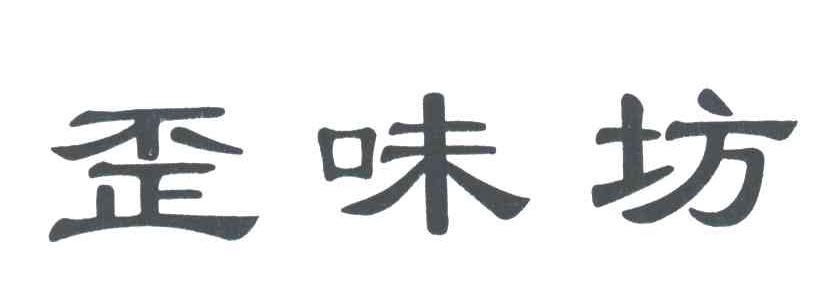 歪味坊