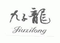 九子龙