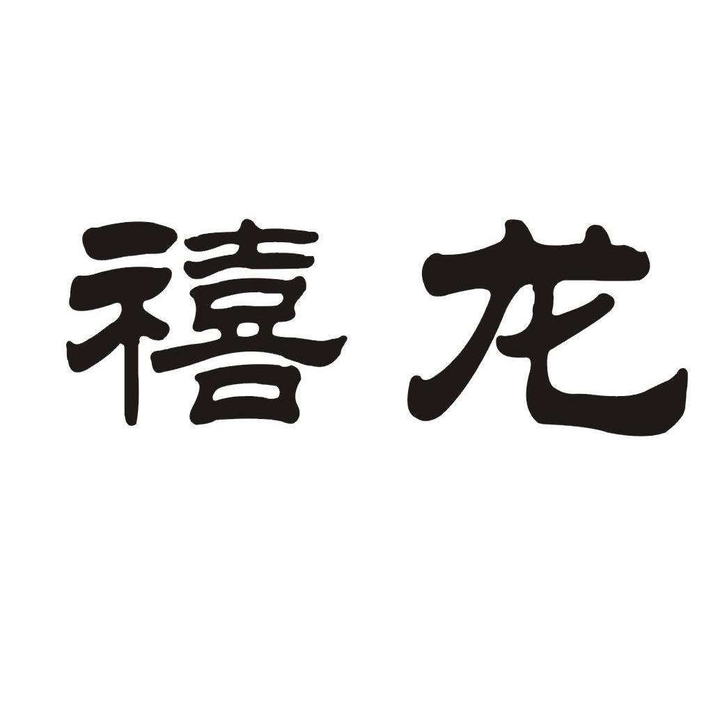 禧龙