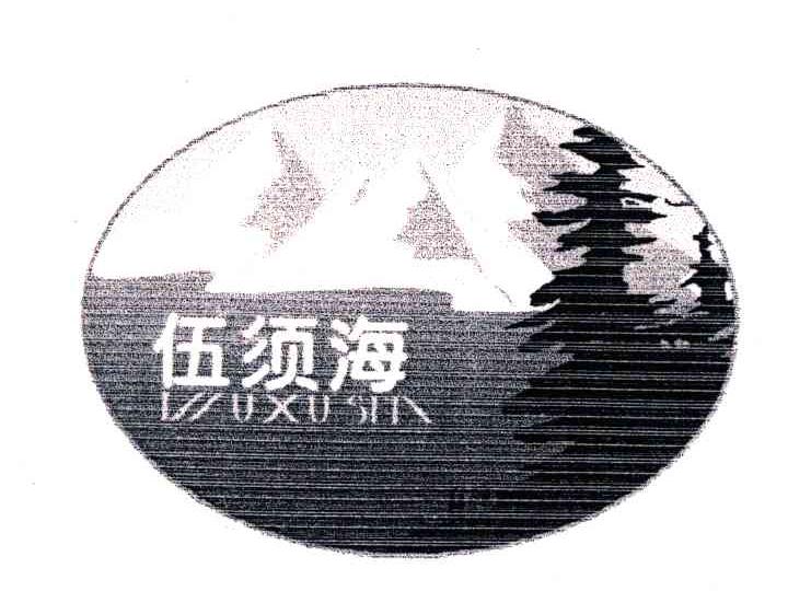 伍须海