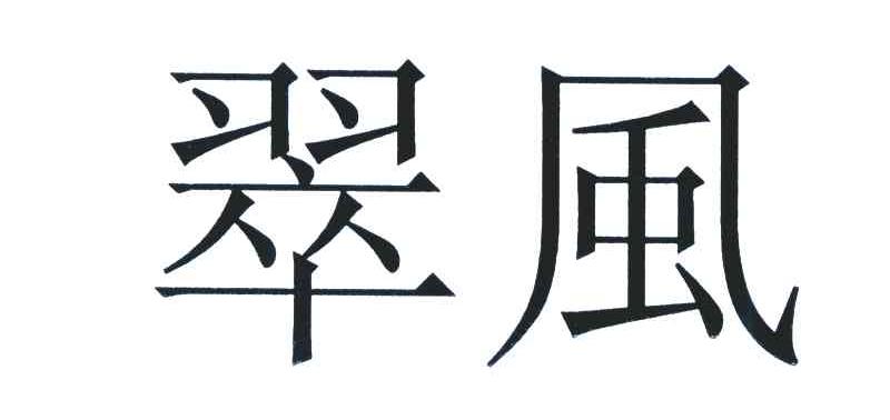 翠风