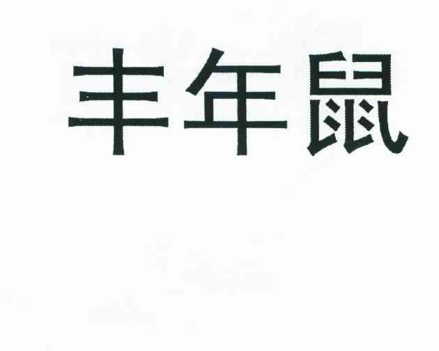 丰年鼠